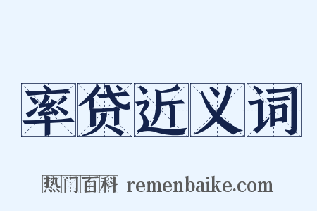 率贷近义词是什么意思的图片